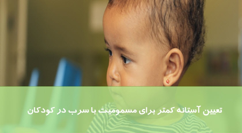 تعیین آستانه کمتر برای مسمومیت با سرب در کودکان